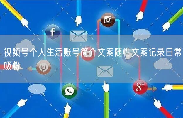 视频号个人生活账号简介文案随性文案记录日常吸粉
