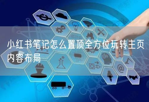 小红书笔记怎么置顶全方位玩转主页内容布局