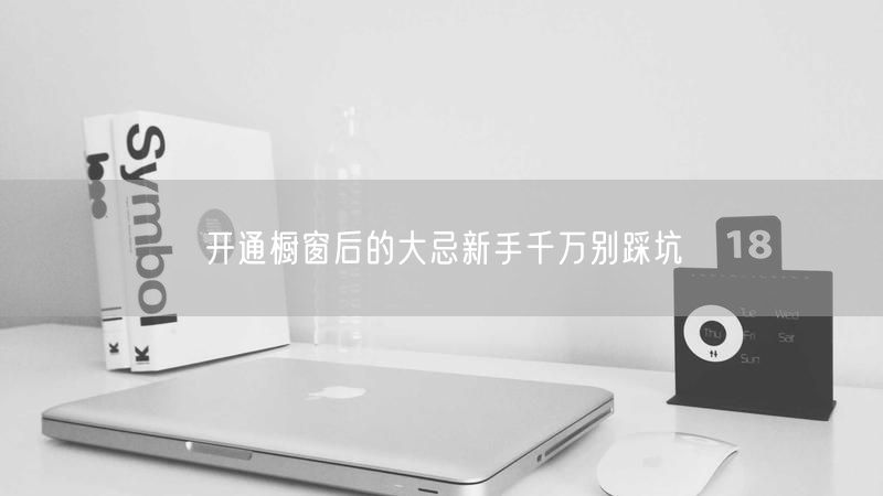 开通橱窗后的大忌新手千万别踩坑