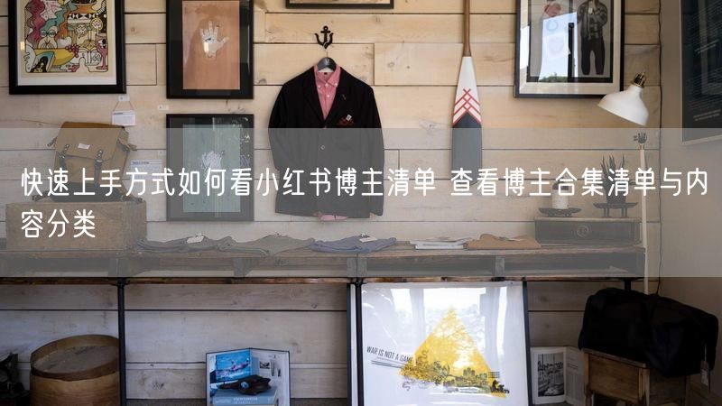 快速上手方式如何看小红书博主清单 查看博主合集清单与内容分类