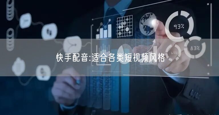 快手配音:适合各类短视频风格