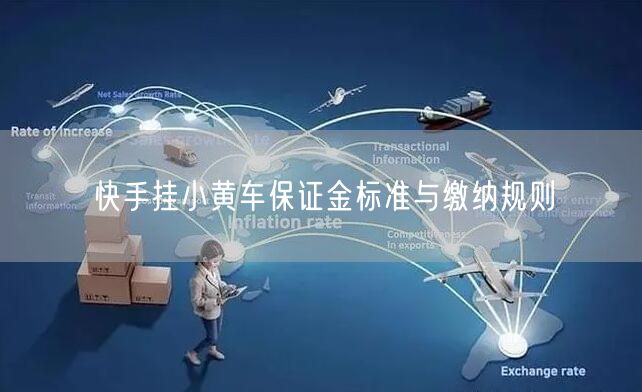 快手挂小黄车保证金标准与缴纳规则