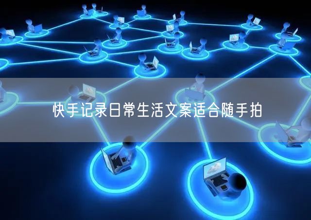 快手记录日常生活文案适合随手拍