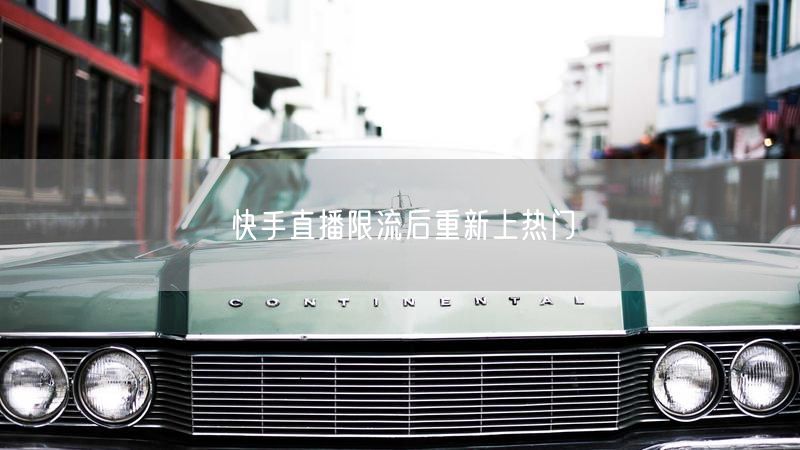 快手直播限流后重新上热门