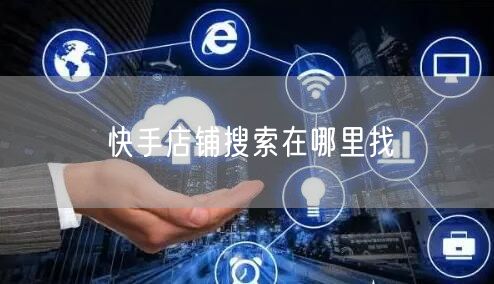 快手店铺搜索在哪里找
