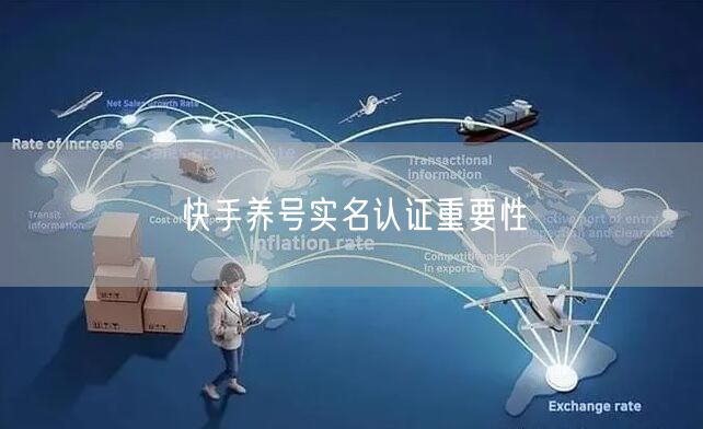 快手养号实名认证重要性