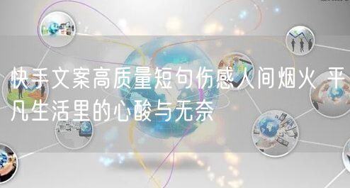 快手文案高质量短句伤感人间烟火 平凡生活里的心酸与无奈