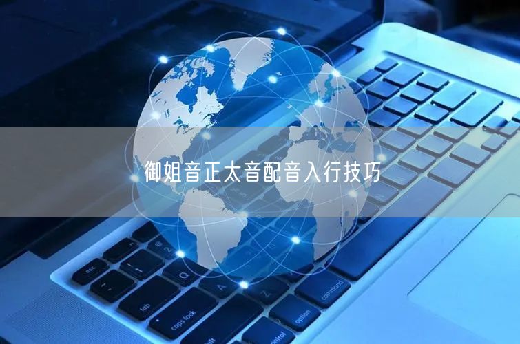 御姐音正太音配音入行技巧