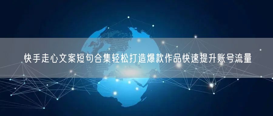 快手走心文案短句合集轻松打造爆款作品快速提升账号流量