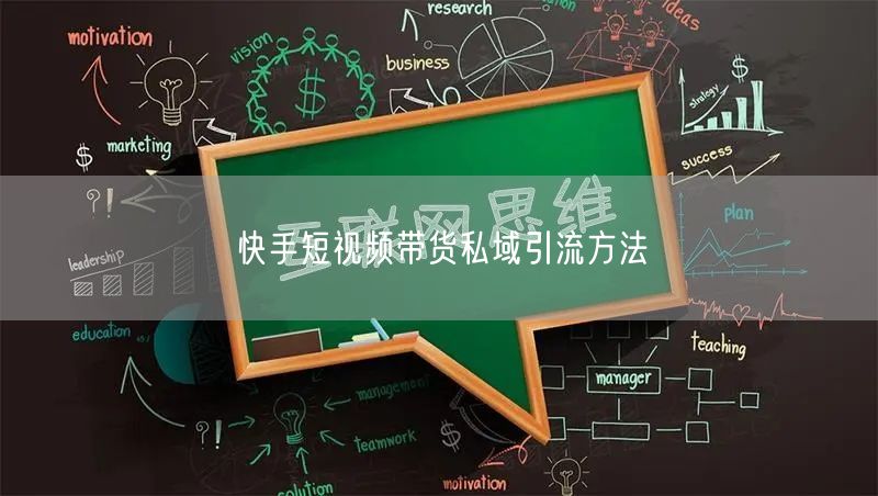 快手短视频带货私域引流方法