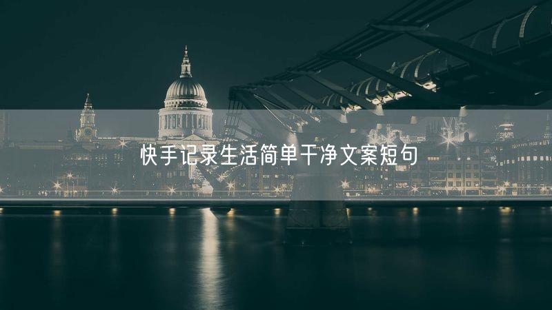 快手记录生活简单干净文案短句