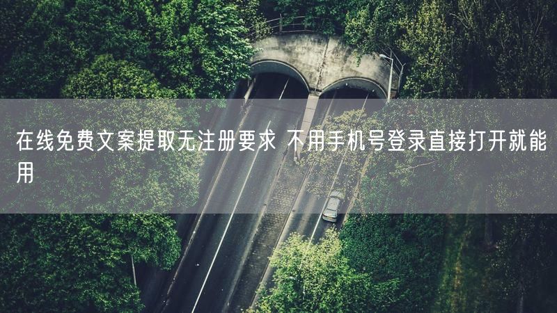 在线免费文案提取无注册要求 不用手机号登录直接打开就能用