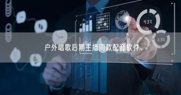 户外唱歌后期主播同款配音软件