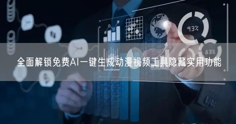 全面解锁免费AI一键生成动漫视频工具隐藏实用功能
