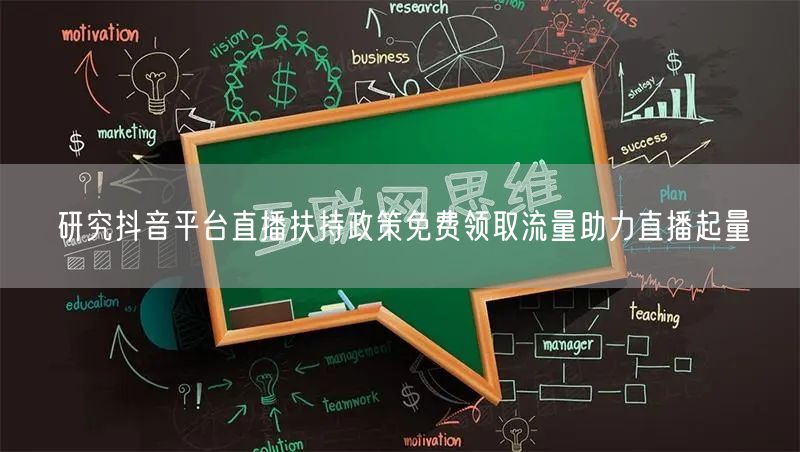 研究抖音平台直播扶持政策免费领取流量助力直播起量