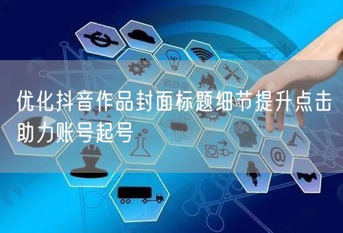 优化抖音作品封面标题细节提升点击助力账号起号