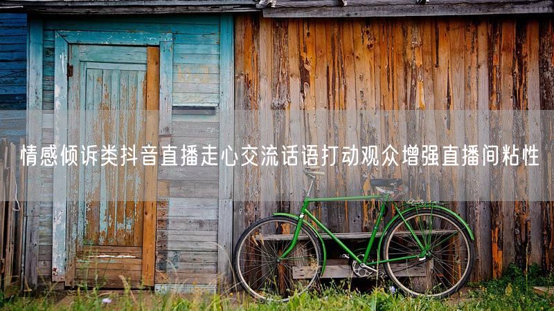 情感倾诉类抖音直播走心交流话语打动观众增强直播间粘性