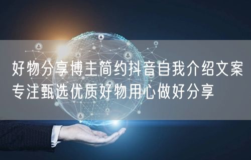 好物分享博主简约抖音自我介绍文案专注甄选优质好物用心做好分享