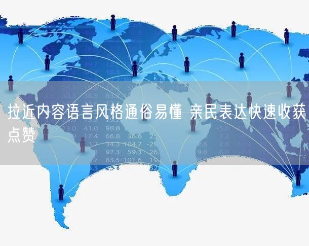 拉近内容语言风格通俗易懂 亲民表达快速收获点赞