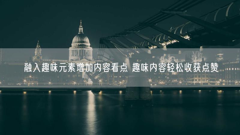融入趣味元素增加内容看点 趣味内容轻松收获点赞