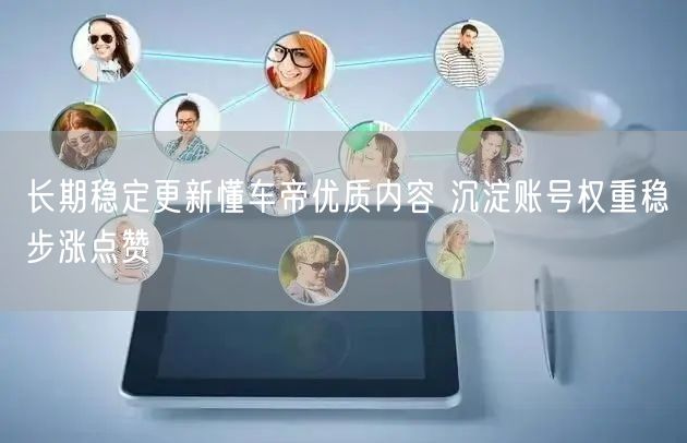 长期稳定更新懂车帝优质内容 沉淀账号权重稳步涨点赞