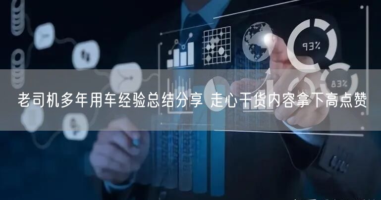 老司机多年用车经验总结分享 走心干货内容拿下高点赞
