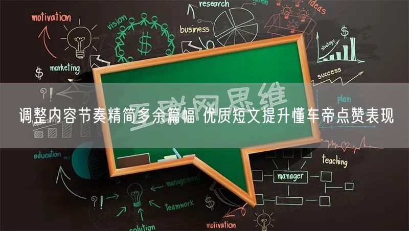 调整内容节奏精简多余篇幅 优质短文提升懂车帝点赞表现