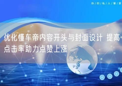 优化懂车帝内容开头与封面设计 提高点击率助力点赞上涨