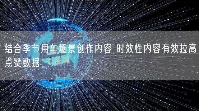结合季节用车场景创作内容 时效性内容有效拉高点赞数据