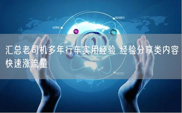 汇总老司机多年行车实用经验 经验分享类内容快速涨流量