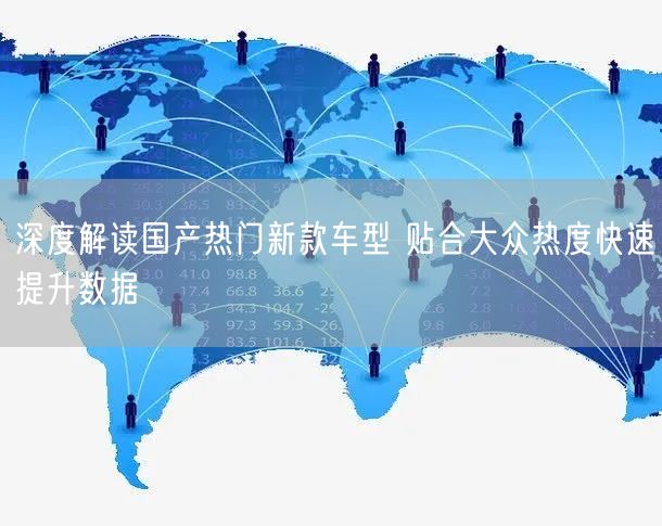 深度解读国产热门新款车型 贴合大众热度快速提升数据