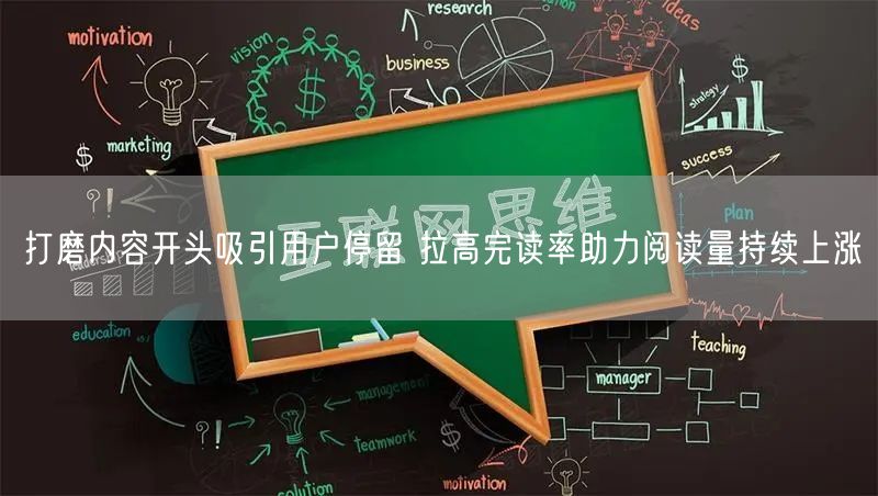 打磨内容开头吸引用户停留 拉高完读率助力阅读量持续上涨