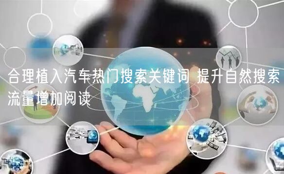 合理植入汽车热门搜索关键词 提升自然搜索流量增加阅读