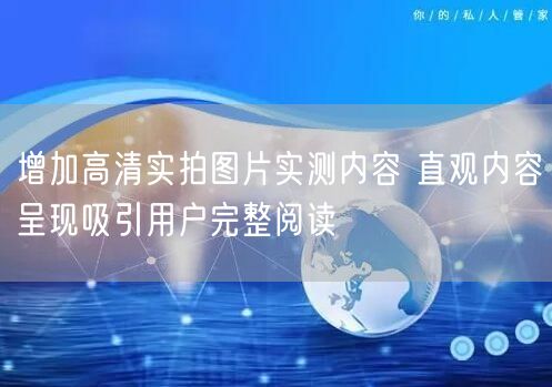 增加高清实拍图片实测内容 直观内容呈现吸引用户完整阅读