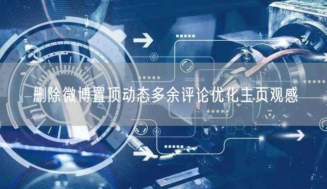 删除微博置顶动态多余评论优化主页观感