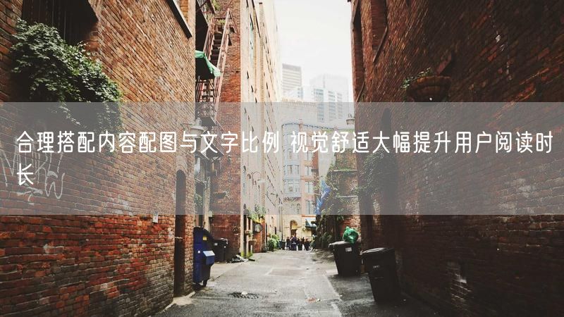 合理搭配内容配图与文字比例 视觉舒适大幅提升用户阅读时长