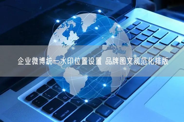 企业微博统一水印位置设置 品牌图文规范化排版
