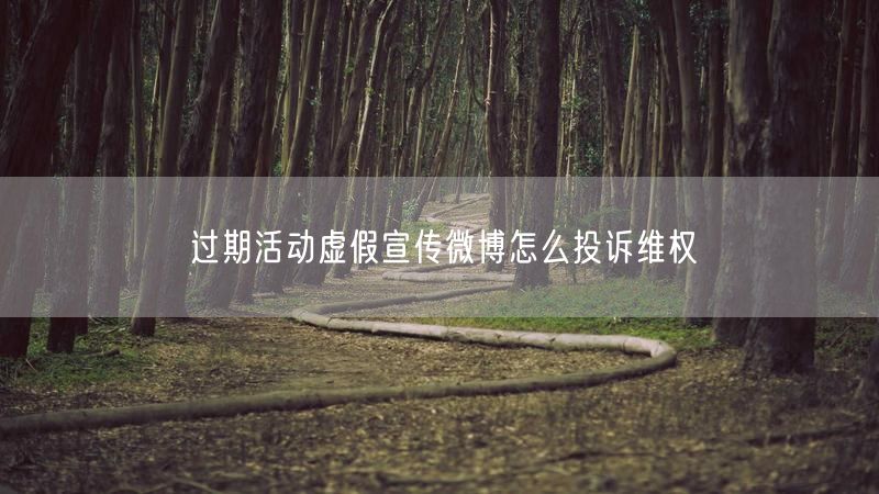 过期活动虚假宣传微博怎么投诉维权