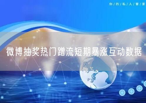 微博抽奖热门蹭流短期暴涨互动数据