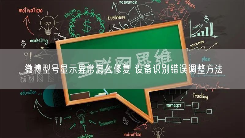 微博型号显示异常怎么修复 设备识别错误调整方法