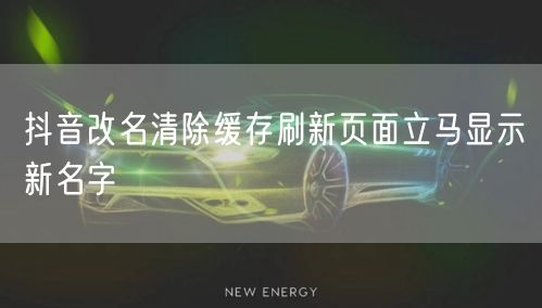 抖音改名清除缓存刷新页面立马显示新名字