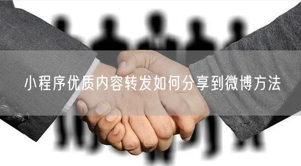小程序优质内容转发如何分享到微博方法