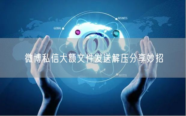 微博私信大额文件发送解压分享妙招