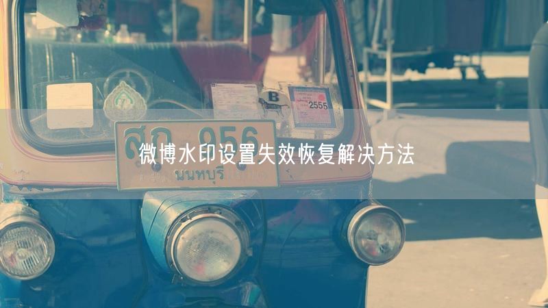 微博水印设置失效恢复解决方法