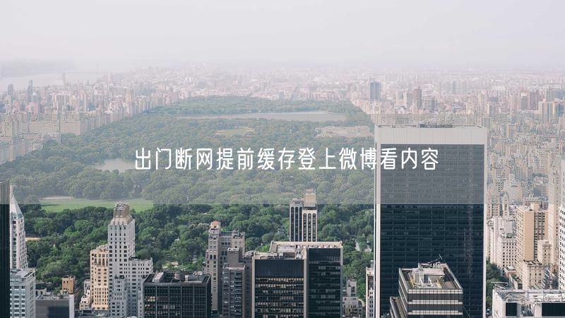 出门断网提前缓存登上微博看内容