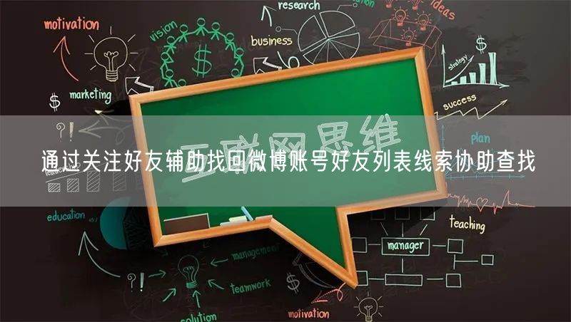 通过关注好友辅助找回微博账号好友列表线索协助查找