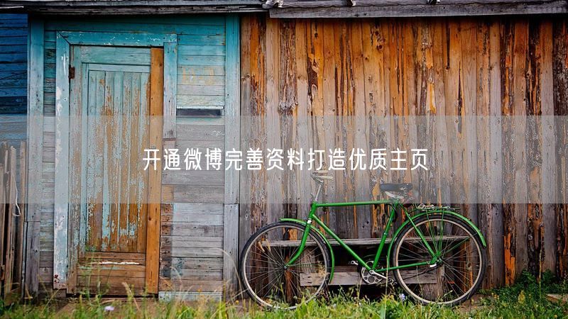 开通微博完善资料打造优质主页