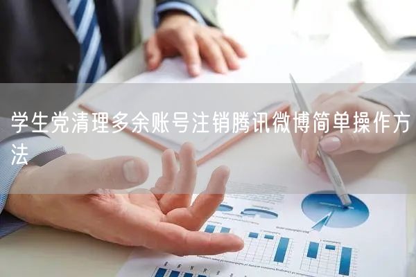 学生党清理多余账号注销腾讯微博简单操作方法