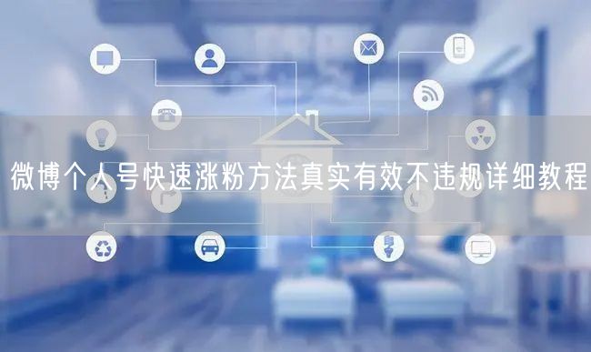 微博个人号快速涨粉方法真实有效不违规详细教程