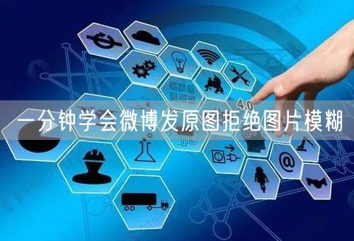 一分钟学会微博发原图拒绝图片模糊
